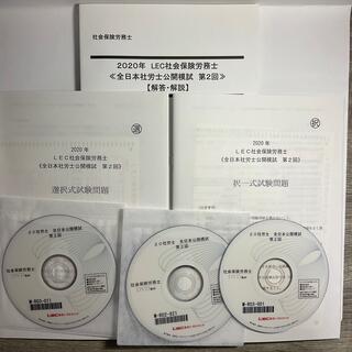 ▼2020年　LEC　社会保険労務士　解説DVD付テキスト　第2回模試(資格/検定)