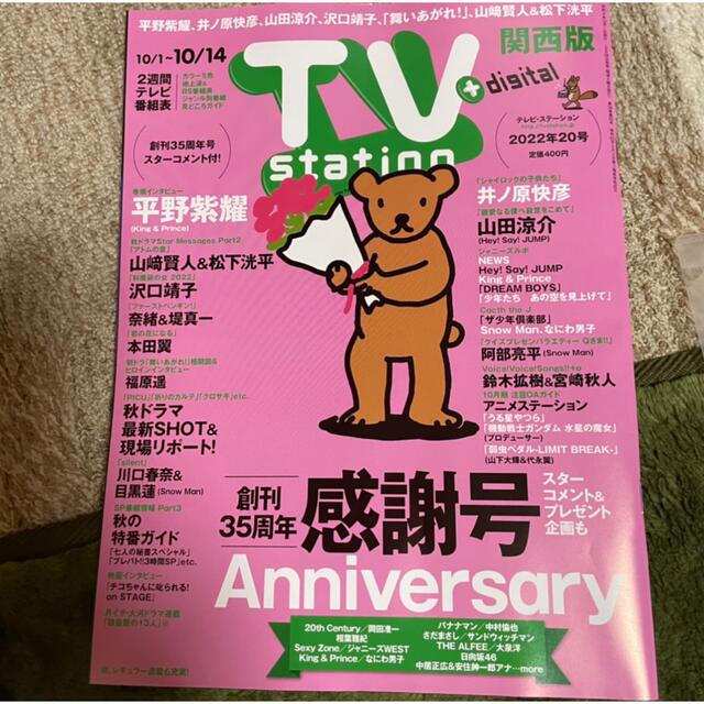 King & Prince(キングアンドプリンス)の平野紫耀  TV station 切り抜きのみ　9/28発売　20号 エンタメ/ホビーの雑誌(アート/エンタメ/ホビー)の商品写真