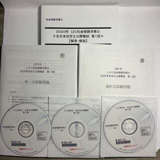 ▼2020年　LEC　社会保険労務士　解説DVD付テキスト　第1回模試(資格/検定)