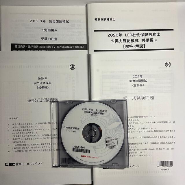 24-2020年　LEC　社会保険労務士　解説DVD付テキスト　模試　労働編 エンタメ/ホビーの本(資格/検定)の商品写真