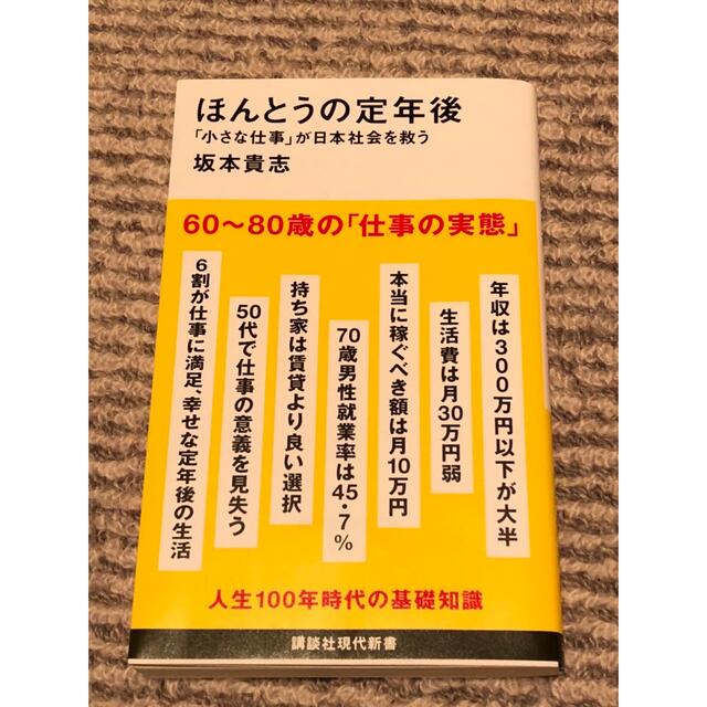 ほんとうの定年後「小さな仕事」が日本社会を救う エンタメ/ホビーの本(その他)の商品写真