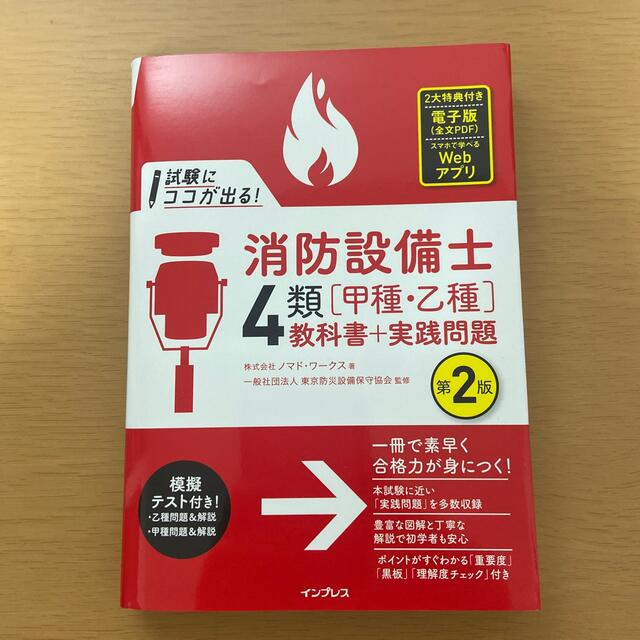 試験にココが出る！消防設備士４類［甲種・乙種］教科書＋実践問題 第２版 エンタメ/ホビーの本(科学/技術)の商品写真