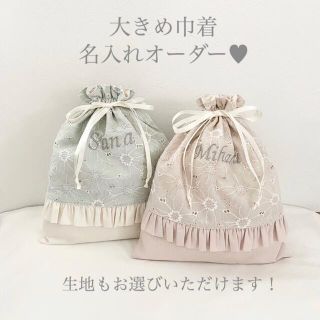 名入れオーダー＊お着替え袋＊大きめ巾着＊巾着＊プレゼント＊出産祝い(外出用品)