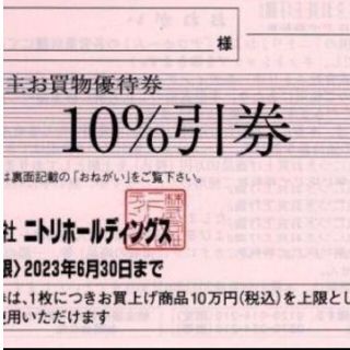 ニトリ株主優待券 1枚(その他)