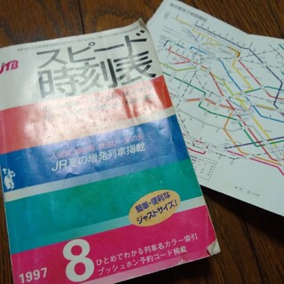 1997年度版　時刻表(鉄道)