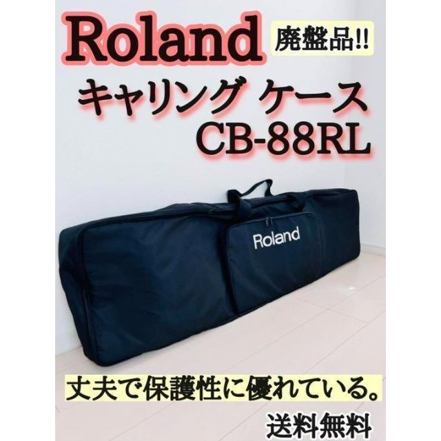 Roland キャリング ケース CB-88RL 88鍵 | www.ddechuquisaca.gob.bo