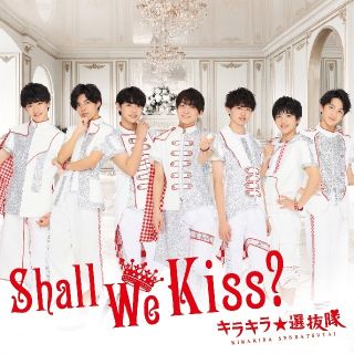 キラキラ★選抜隊「Shall We Kiss?」CD＋DVD(ポップス/ロック(邦楽))