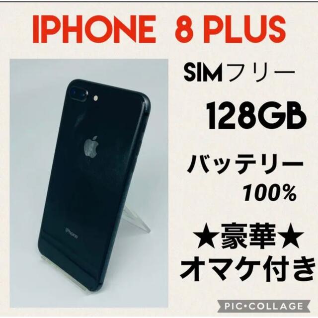 iPhone8Plus 128GB SIMフリー バッテリー新品-