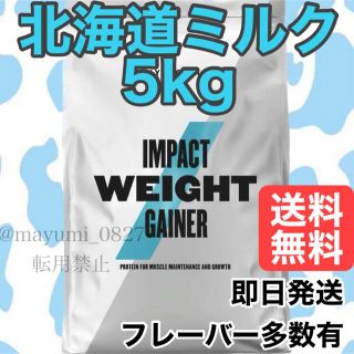 マイプロテイン(MYPROTEIN)のマイプロテイン　ウェイトゲイナー  北海道ミルク　5kg(プロテイン)