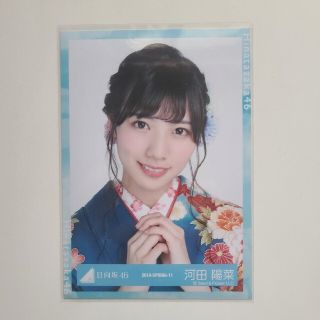 ケヤキザカフォーティーシックス(欅坂46(けやき坂46))の日向坂46 河田陽菜 振袖 ヨリ 生写真(アイドルグッズ)