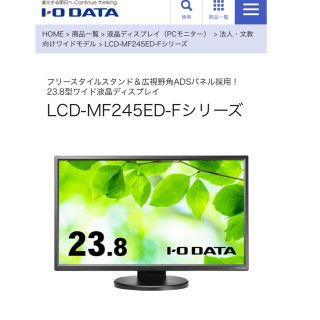 I•O DATA ディスプレイ 23.8型　LCD-MF245ED-F