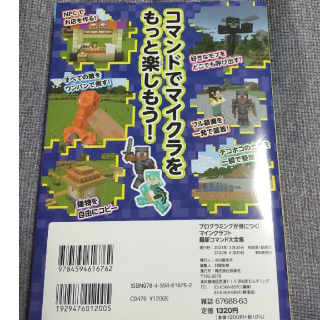 プログラミングが身につく！マインクラフト最新コマンド大全集 超スゴなコマンドでマ エンタメ/ホビーの本(アート/エンタメ)の商品写真