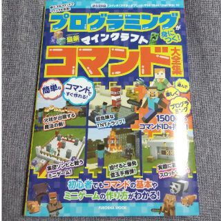 プログラミングが身につく！マインクラフト最新コマンド大全集 超スゴなコマンドでマ(アート/エンタメ)