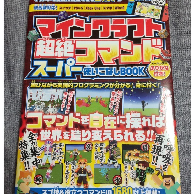 マインクラフト超絶コマンドスーパー使いこなしＢＯＯＫ 遊びながら実践的プログラミ エンタメ/ホビーの本(アート/エンタメ)の商品写真