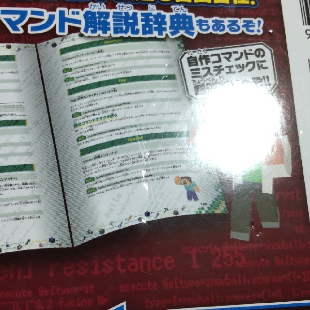 マインクラフト超絶コマンドスーパー使いこなしＢＯＯＫ 遊びながら実践的プログラミ エンタメ/ホビーの本(アート/エンタメ)の商品写真