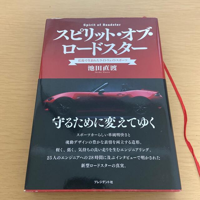 スピリット・オブ・ロ－ドスタ－ 広島で生まれたライトウェイトスポ－ツ