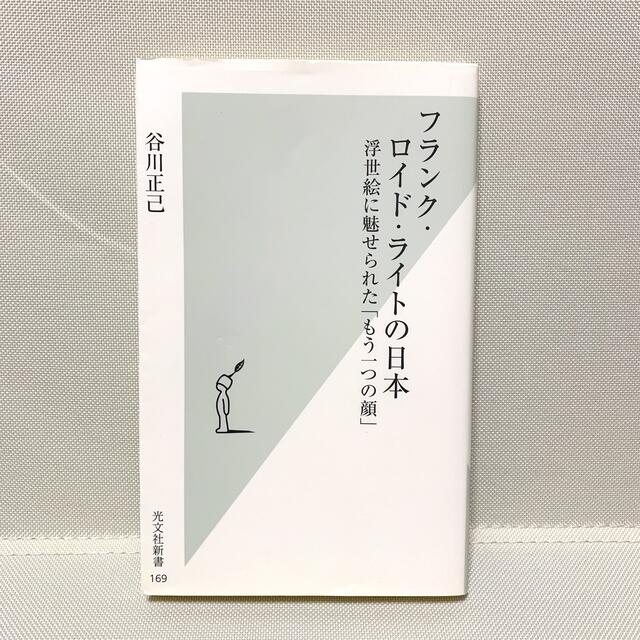 フランク・ロイド・ライトの日本 浮世絵に魅せられた「もう一つの顔」 エンタメ/ホビーの本(その他)の商品写真