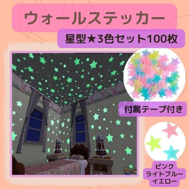 ウォールステッカー 星型 北欧 子供部屋 蓄光 シール インテリア/住まい/日用品のライト/照明/LED(天井照明)の商品写真