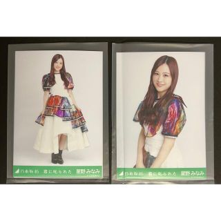 ノギザカフォーティーシックス(乃木坂46)の乃木坂46 生写真 星野みなみ 君に叱られた セミコンプ(アイドルグッズ)