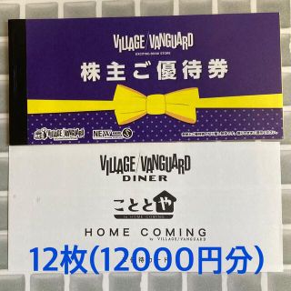 ヴィレッジバンガード 株主優待 12000円分(ショッピング)