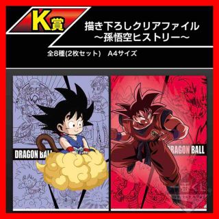 一番くじ ドラゴンボール K賞 クリアファイル 7種  J賞 原画アート 8種