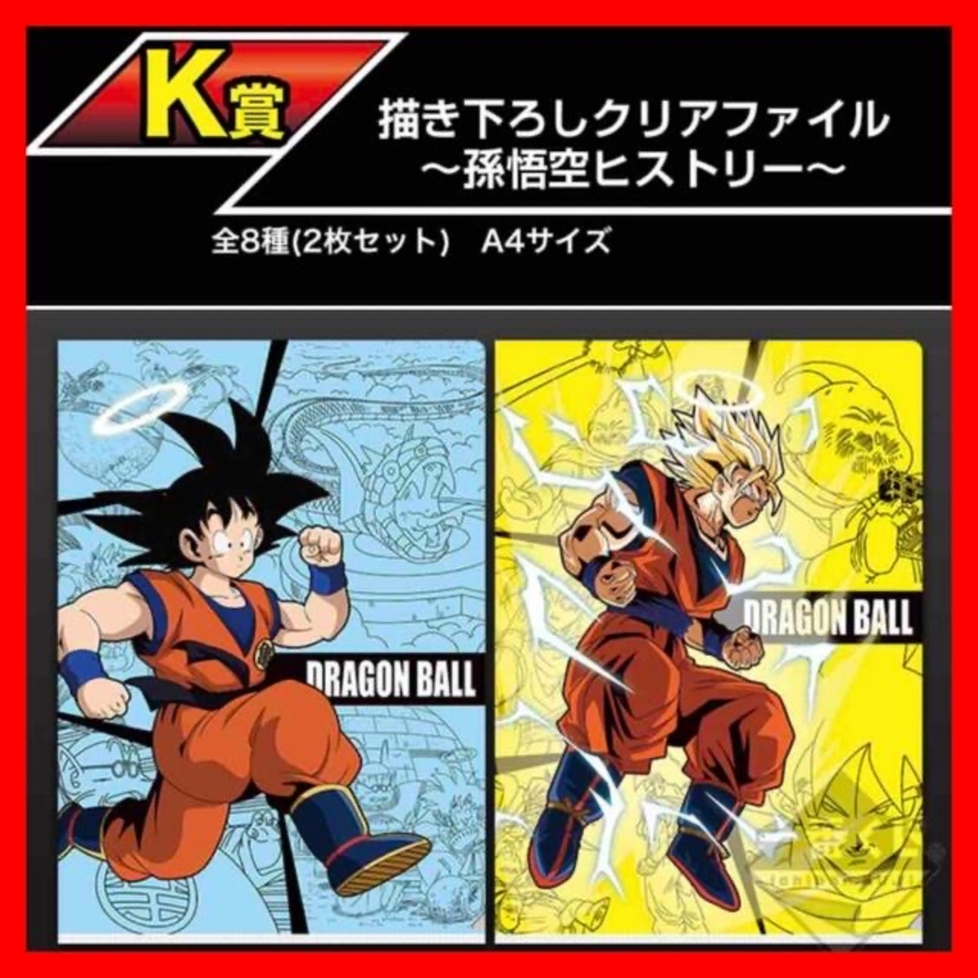 BANDAI(バンダイ)の☆1062 一番くじ ドラゴンボールK賞書き下ろしクリアファイル孫悟空ヒストリー エンタメ/ホビーのアニメグッズ(クリアファイル)の商品写真