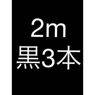 アップル(Apple)のライトニングケーブル  iPhoneケーブル　充電コード　純正品質　2m3本 (バッテリー/充電器)