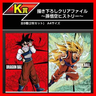 バンダイ(BANDAI)の☆1064 一番くじ ドラゴンボールK賞書き下ろしクリアファイル孫悟空ヒストリー(クリアファイル)