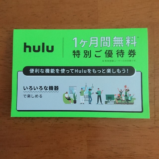 hulu クーポン 1枚 チケットの優待券/割引券(その他)の商品写真