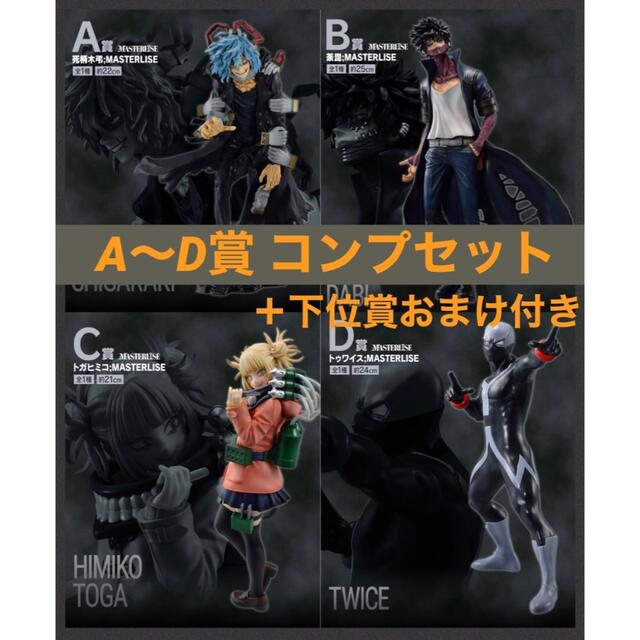 フィギュア ヒロアカ 一番くじ 僕のヴィランアカデミアセット (ほぼ極
