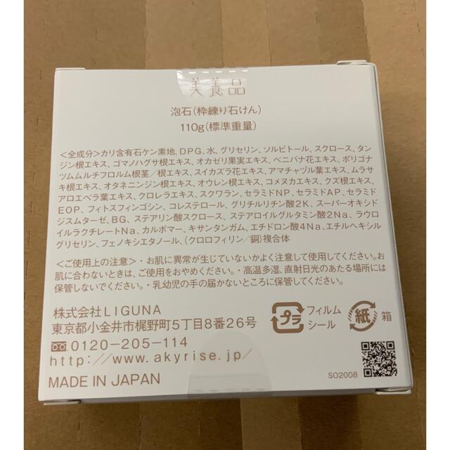 【新品未開封】あきゅらいず 「泡石」110ｇ コスメ/美容のスキンケア/基礎化粧品(洗顔料)の商品写真