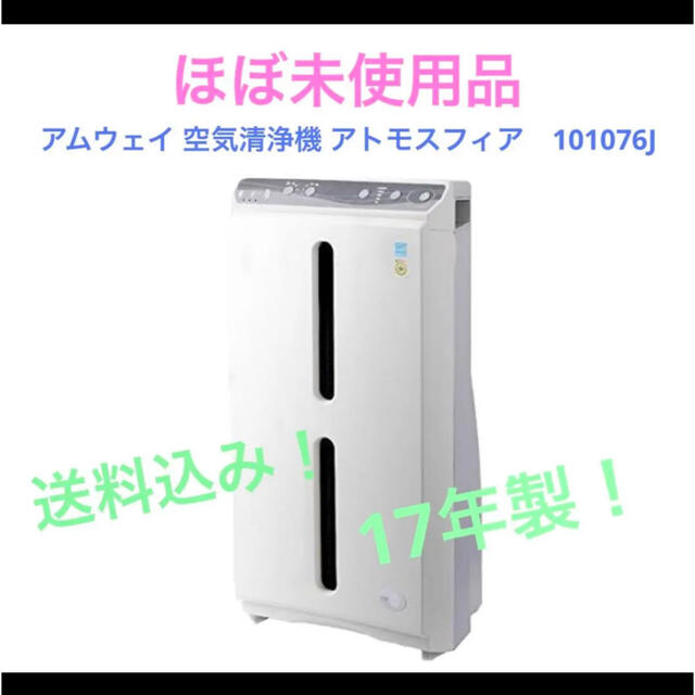 NEW得価Amway - アムウェイ 空気清浄機 アトモスフィア 101076Jの通販 ...