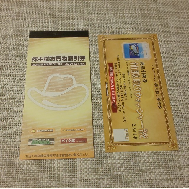 魅力的な イエローハット お買い物割引券 クーポン 株主優待 割引券