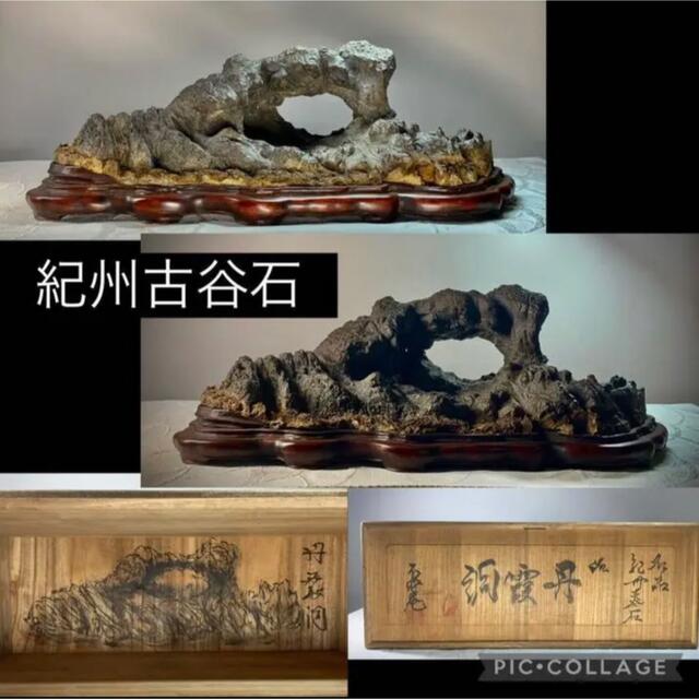 60%OFF】 2529紀州古谷石 4.02kg 横36×高16(cm) 『丹霞洞』桐箱付