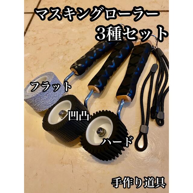 マスキングローラー 3種セット黒 塗装 防水 コーキングヘラ 養生 マスキングローラー 3種セット黒 塗装 防水 コーキングヘラ 養生