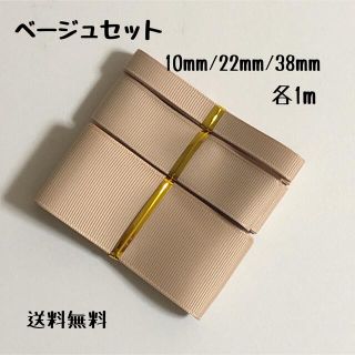 即購入OK♡ベージュ3♡グログランリボン♡ハンドメイド♡資材♡お得♡りぼん(各種パーツ)