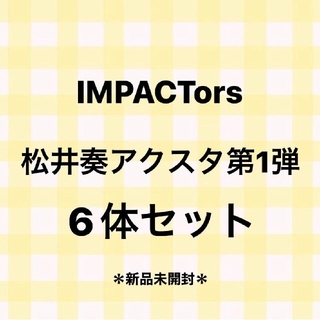 IMPACTors 松井奏アクスタ第１弾新品未開封６体セット
