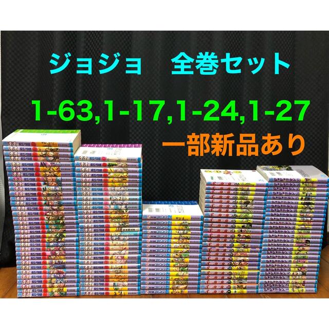 ジョジョの奇妙な冒険1~8部　全巻セット