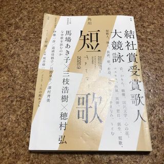 カドカワショテン(角川書店)の短歌 2020年 09月号(アート/エンタメ/ホビー)