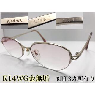 【高級メガネ】K14WG金無垢(ホワイトゴールド) ハーフリム(サングラス/メガネ)