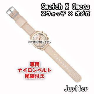 オメガ(OMEGA)のスウォッチ×オメガ 専用ナイロンベルト Jupiter（ベージュ） 尾錠付き(ラバーベルト)