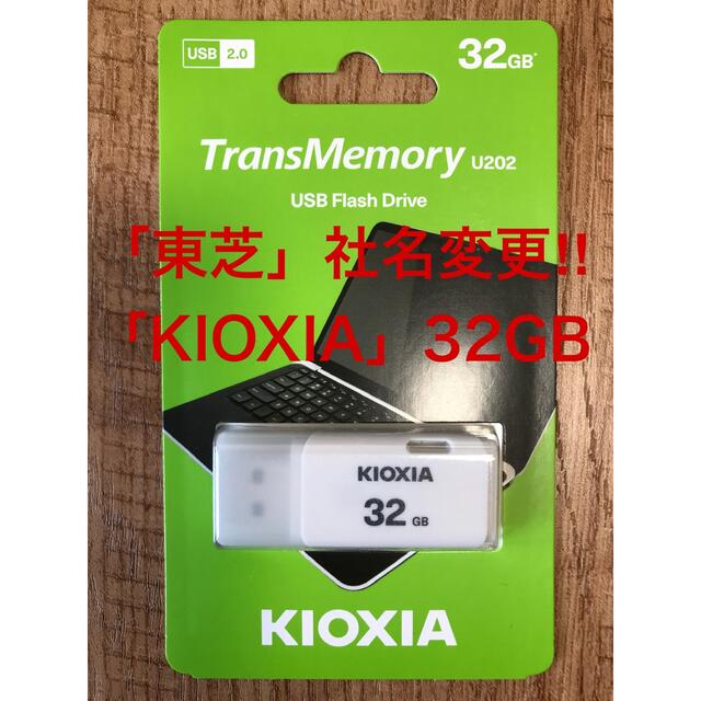 東芝(トウシバ)の東芝=社名変更「KIOXIA 」USBメモリー 32GB スマホ/家電/カメラのPC/タブレット(PC周辺機器)の商品写真