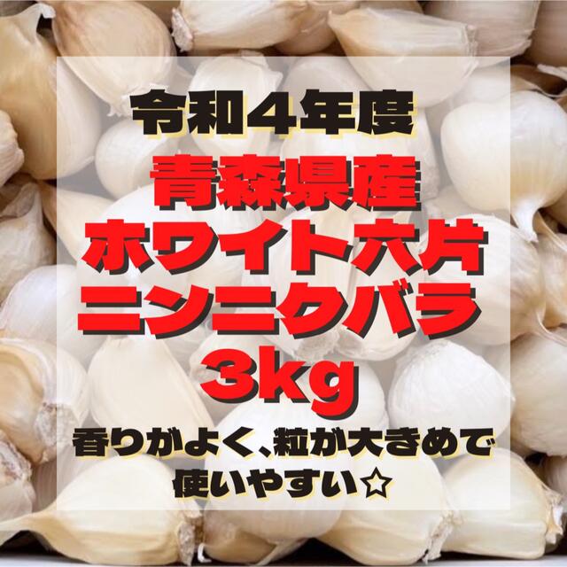 青森県産 ホワイト六片 ニンニク にんにく 大きめ バラ 3kg 食品/飲料/酒の食品(野菜)の商品写真