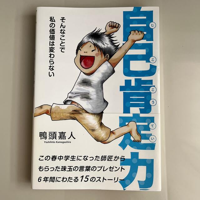 自己肯定力 そんなことで私の価値は変わらない エンタメ/ホビーの本(ビジネス/経済)の商品写真