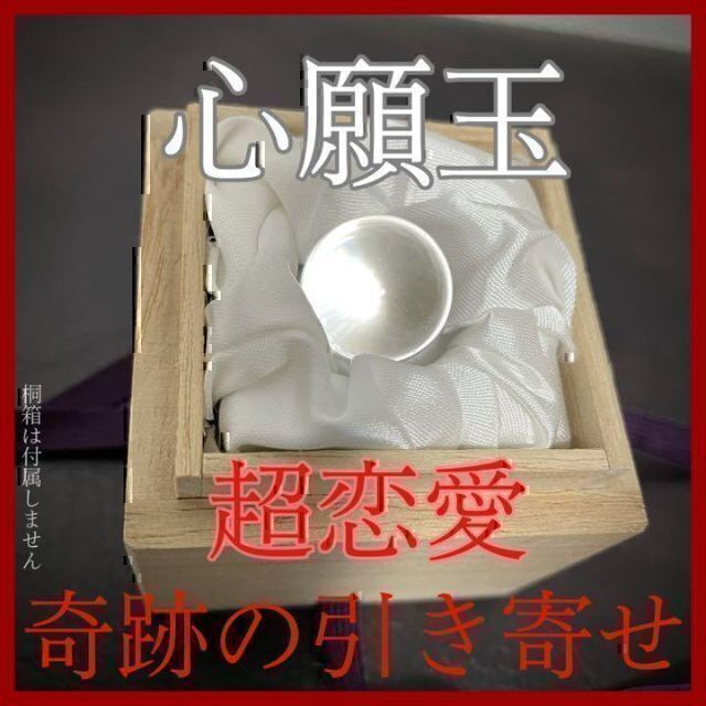 心願玉 超恋愛】お守り 恋愛運 魅了 魅力 占い 鑑定 御祈祷 除霊 浄化