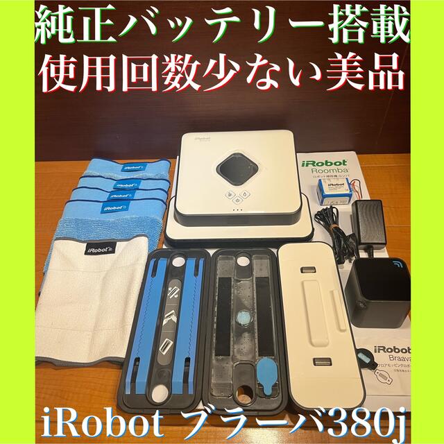 IROBOT ブラーバ390J 5月購入 1回使用 美品 掃除ロボット 大掃除