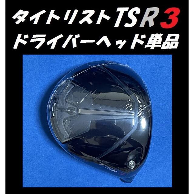 （超美品）タイトリスト TSR3 9° ヘッドのみ