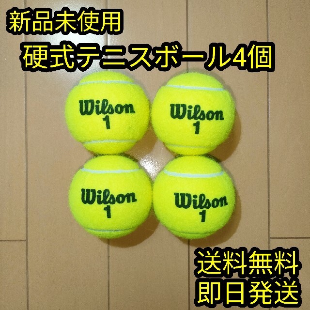 wilson(ウィルソン)の硬式テニスボール4個 スポーツ/アウトドアのテニス(ボール)の商品写真