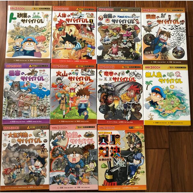 サバイバルシリーズ 10冊 実験対決シリーズ 1冊 - 絵本/児童書