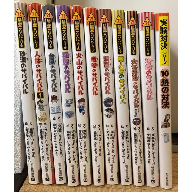 サバイバルシリーズ 10冊 実験対決シリーズ 1冊 - 絵本/児童書